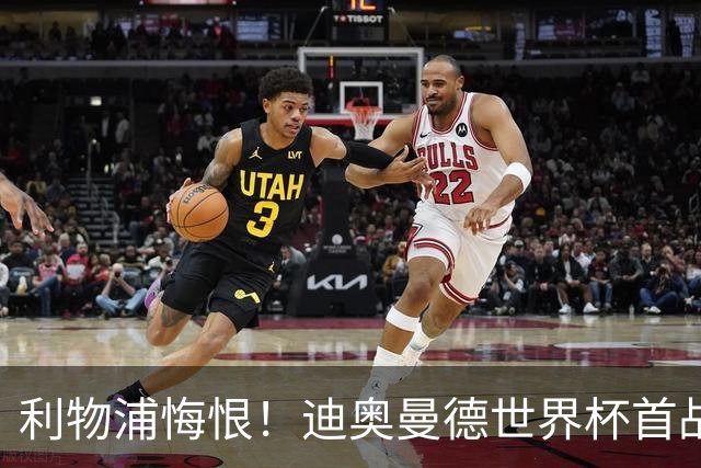 利物浦悔恨！迪奥曼德世界杯首战闪耀 莱比锡：加钱！