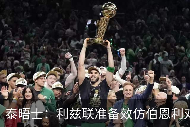 泰晤士：利兹联准备效仿伯恩利对埃弗顿的胜诉 起诉莱斯特城
