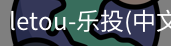 乐投letou